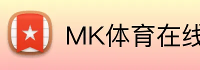 MK体育在线平台 - MK Sports官方登录